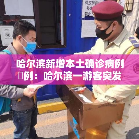 哈尔滨新增本土确诊病例無例：哈尔滨一游客突发疾病