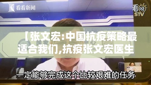 【张文宏:中国抗疫策略最适合我们,抗疫张文宏医生是谁】