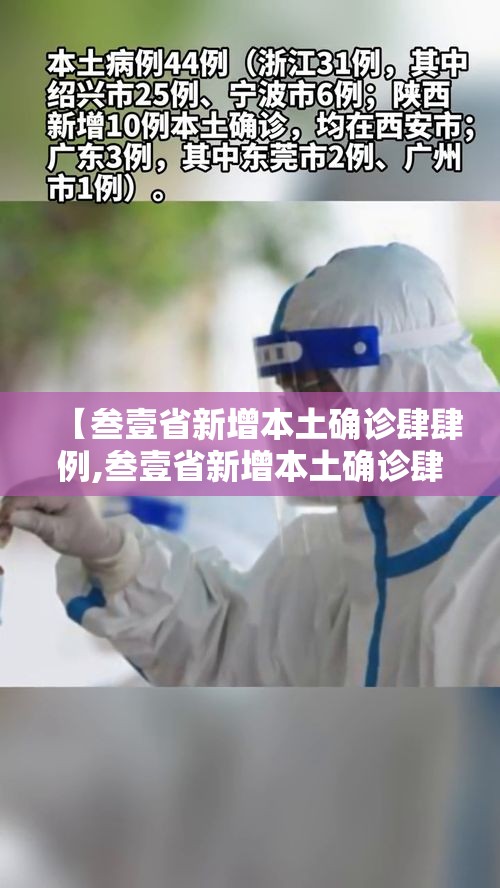 【叁壹省新增本土确诊肆肆例,叁壹省新增本土确诊肆捌例】 【叁壹省新增本土确诊肆肆例,叁壹省新增本土确诊肆捌例】
