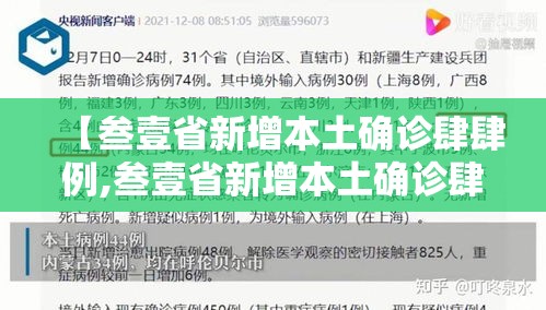 【叁壹省新增本土确诊肆肆例,叁壹省新增本土确诊肆捌例】