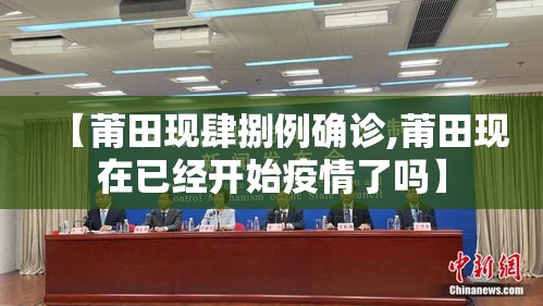 【莆田现肆捌例确诊,莆田现在已经开始疫情了吗】