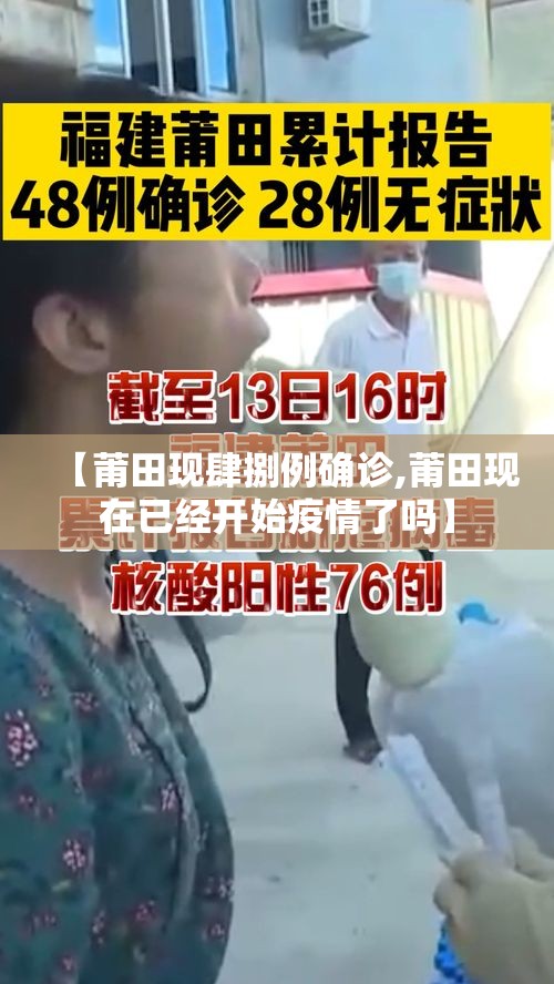 【莆田现肆捌例确诊,莆田现在已经开始疫情了吗】