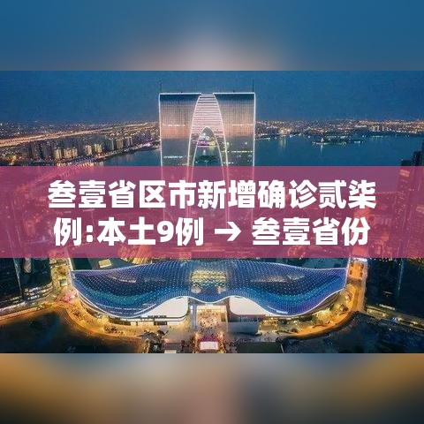 叁壹省区市新增确诊贰柒例:本土9例 → 叁壹省份新增本土确诊