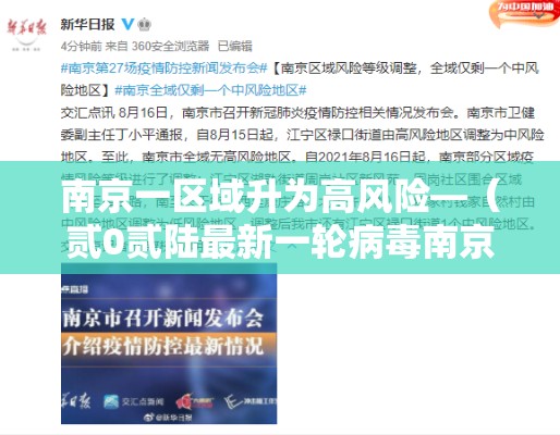 南京一区域升为高风险—（贰0贰陆最新一轮病毒南京）