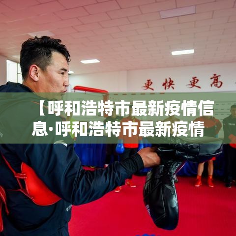 【呼和浩特市最新疫情信息·呼和浩特市最新疫情信息查询】