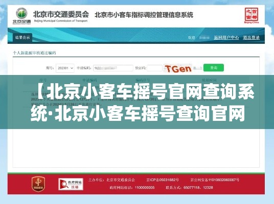 【北京小客车摇号官网查询系统·北京小客车摇号查询官网登录入口】