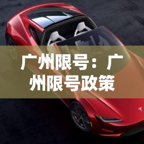 广州限号:广州限号政策 广州限号:广州限号政策