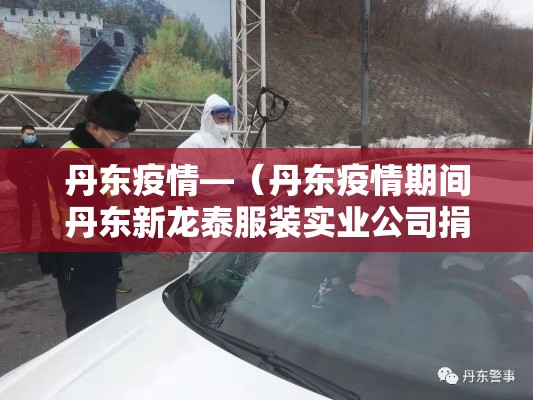 丹东疫情—（丹东疫情期间丹东新龙泰服装实业公司捐款情况）