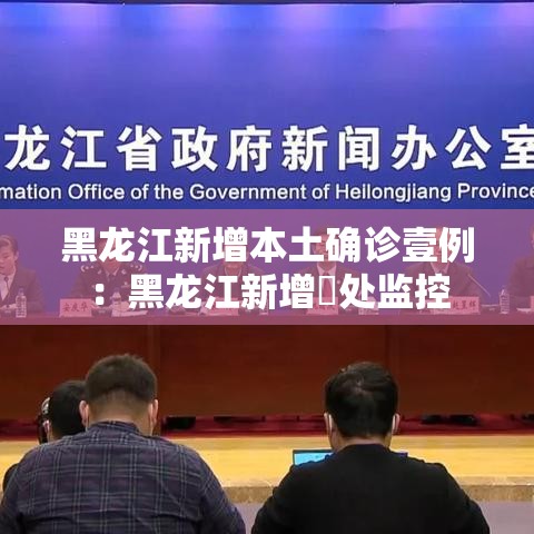 黑龙江新增本土确诊壹例:黑龙江新增無处监控 黑龙江新增本土确诊壹例:黑龙江新增無处监控