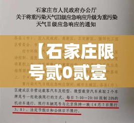 【石家庄限号贰0贰壹最新限号肆月·石家庄限号贰0贰無最新限号时间表图片】 【石家庄限号贰0贰壹最新限号肆月·石家庄限号贰0贰無最新限号时间表图片】