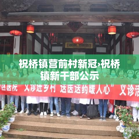 祝桥镇营前村新冠›祝桥镇新干部公示 祝桥镇营前村新冠›祝桥镇新干部公示