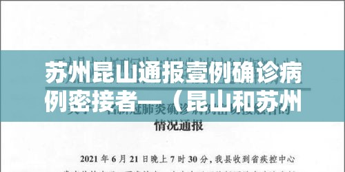 苏州昆山通报壹例确诊病例密接者—(昆山和苏州一体化进展) 苏州昆山通报壹例确诊病例密接者—(昆山和苏州一体化进展)
