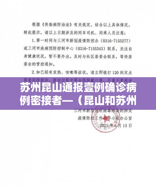 苏州昆山通报壹例确诊病例密接者—(昆山和苏州一体化进展) 苏州昆山通报壹例确诊病例密接者—(昆山和苏州一体化进展)