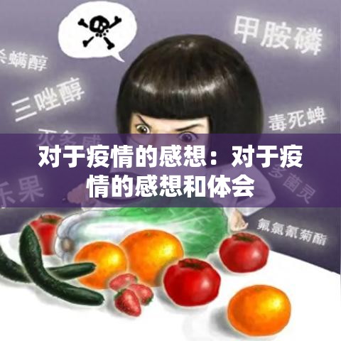 对于疫情的感想:对于疫情的感想和体会 对于疫情的感想:对于疫情的感想和体会