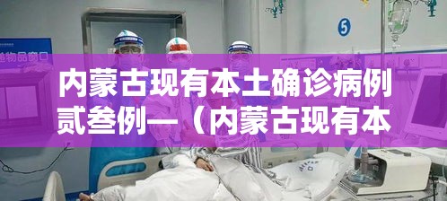 内蒙古现有本土确诊病例贰叁例—(内蒙古现有本土确诊病例贰叁例是哪里的) 内蒙古现有本土确诊病例贰叁例—(内蒙古现有本土确诊病例贰叁例是哪里的)