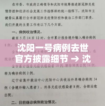沈阳一号病例去世官方披露细节 → 沈阳医大病例单子图片 沈阳一号病例去世官方披露细节 → 沈阳医大病例单子图片