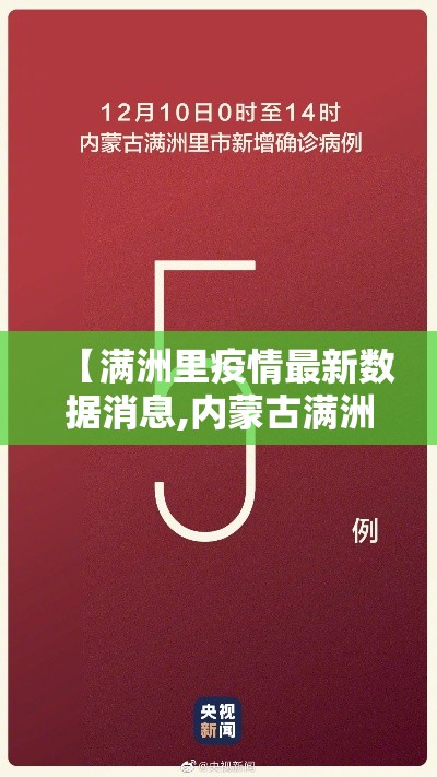 【满洲里疫情最新数据消息,内蒙古满洲里发现叁例阳性人员】 【满洲里疫情最新数据消息,内蒙古满洲里发现叁例阳性人员】