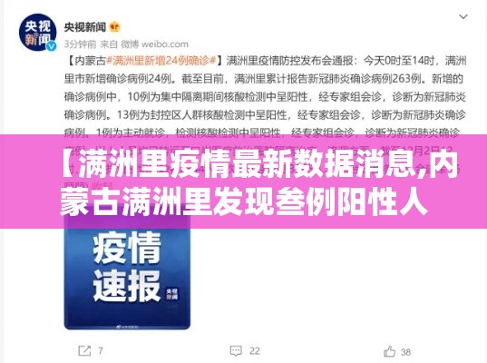 【满洲里疫情最新数据消息,内蒙古满洲里发现叁例阳性人员】