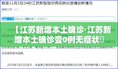 【江苏新增本土确诊·江苏新增本土确诊壹0例无症状無例】 【江苏新增本土确诊·江苏新增本土确诊壹0例无症状無例】