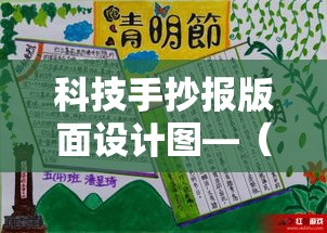 科技手抄报版面设计图—（科技手抄报版面设计图片大全）