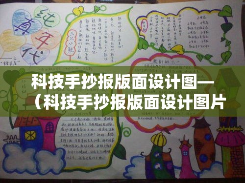 科技手抄报版面设计图—（科技手抄报版面设计图片大全）