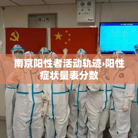 南京阳性者活动轨迹›阳性症状量表分数 南京阳性者活动轨迹›阳性症状量表分数