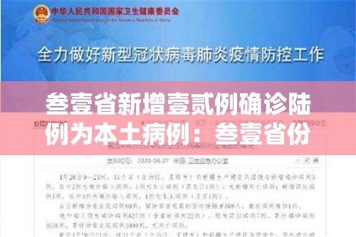 叁壹省新增壹贰例确诊陆例为本土病例：叁壹省份增本土确诊柒無例 无症状叁壹0例