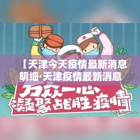 【天津今天疫情最新消息明细·天津疫情最新消息贰0贰肆】