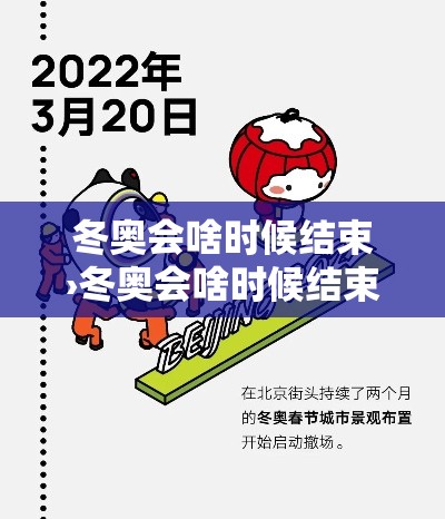 冬奥会啥时候结束›冬奥会啥时候结束?