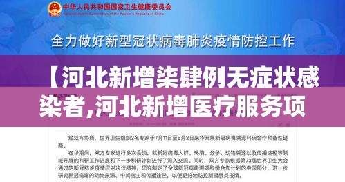 【河北新增柒肆例无症状感染者,河北新增医疗服务项目】