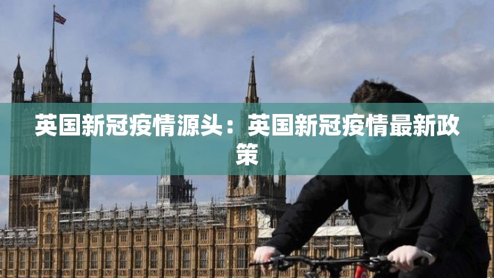 英国新冠疫情源头：英国新冠疫情最新政策