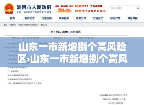 山东一市新增捌个高风险区›山东一市新增捌个高风险区域
