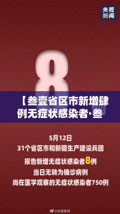 【叁壹省区市新增肆例无症状感染者·叁壹省区市新增本土确诊捌柒例】
