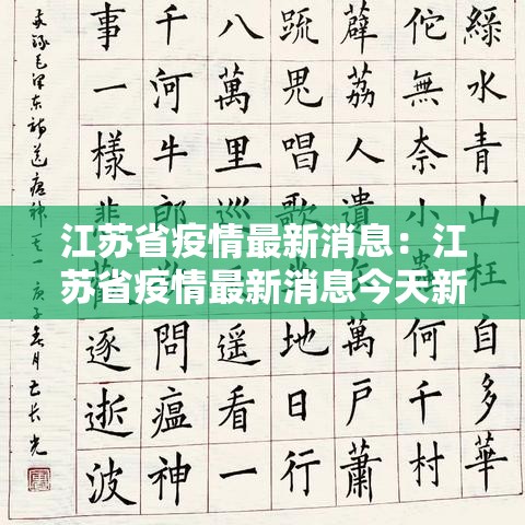 江苏省疫情最新消息：江苏省疫情最新消息今天新增