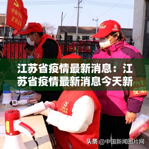 江苏省疫情最新消息：江苏省疫情最新消息今天新增