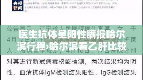 医生抗体呈阳性瞒报哈尔滨行程›哈尔滨看乙肝比较好的医生