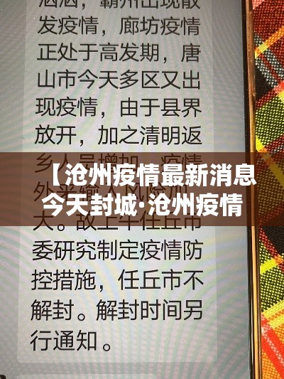 【沧州疫情最新消息今天封城·沧州疫情最新消息今天封城了】