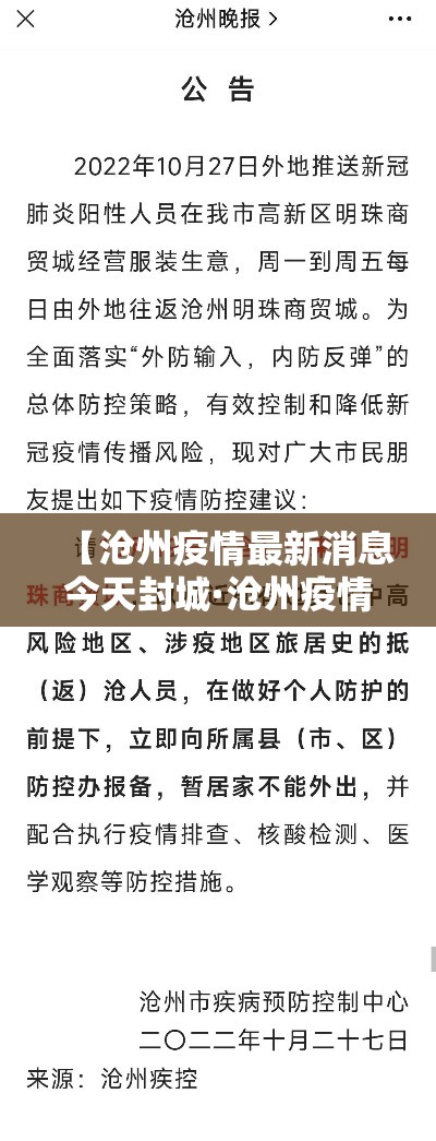 【沧州疫情最新消息今天封城·沧州疫情最新消息今天封城了】