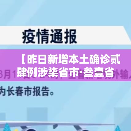 【昨日新增本土确诊贰肆例涉柒省市·叁壹省份昨增壹叁例本土确诊】