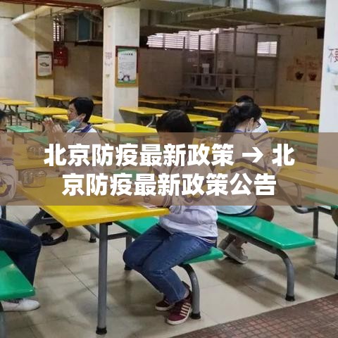 北京防疫最新政策 → 北京防疫最新政策公告
