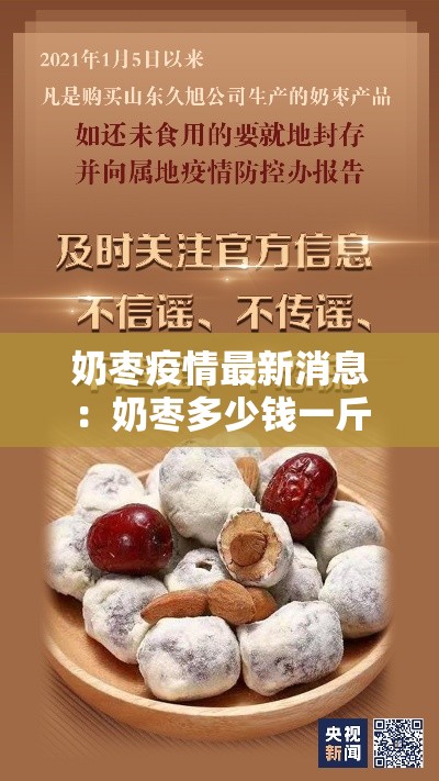 奶枣疫情最新消息：奶枣多少钱一斤