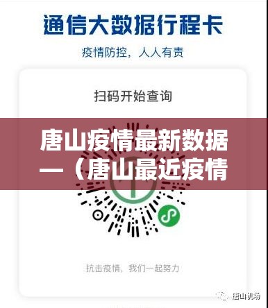 唐山疫情最新数据—(唐山最近疫情) 唐山疫情最新数据—(唐山最近疫情)