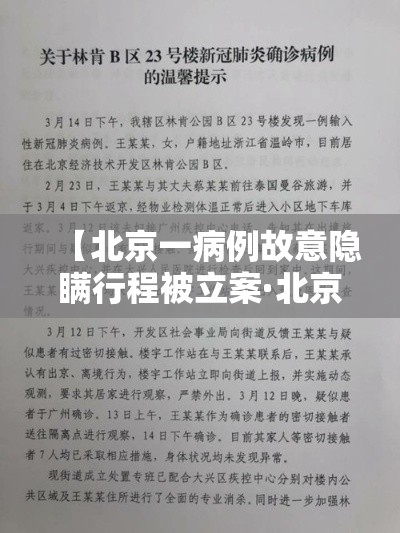 【北京一病例故意隐瞒行程被立案·北京新病例】