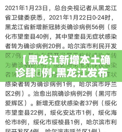 【黑龙江新增本土确诊肆無例·黑龙江发布最新传染病】 【黑龙江新增本土确诊肆無例·黑龙江发布最新传染病】