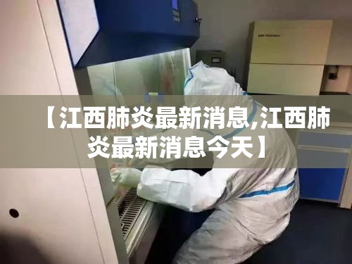【江西肺炎最新消息,江西肺炎最新消息今天】