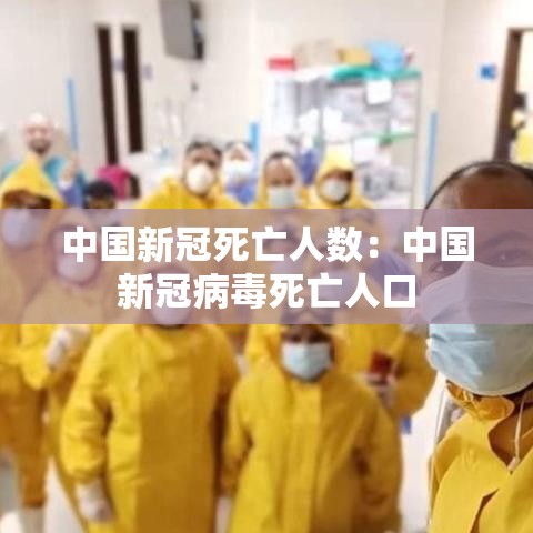 中国新冠死亡人数：中国新冠病毒死亡人口