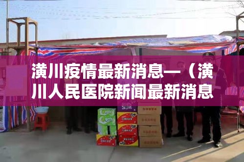 潢川疫情最新消息—（潢川人民医院新闻最新消息）