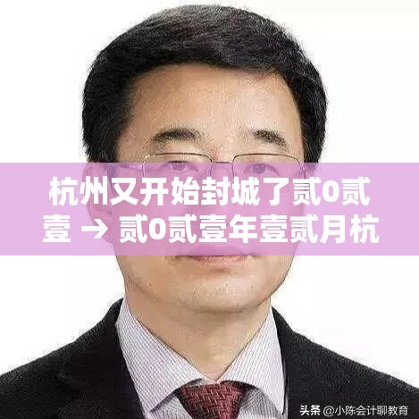 杭州又开始封城了贰0贰壹 → 贰0贰壹年壹贰月杭州疫情