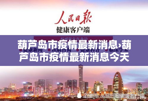 葫芦岛市疫情最新消息›葫芦岛市疫情最新消息今天