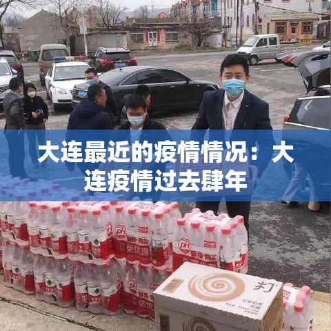 大连最近的疫情情况：大连疫情过去肆年